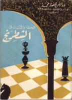 كتاب ( الخطة والتكتيك في الشطرنج ) باللغة العربية ___-_1
